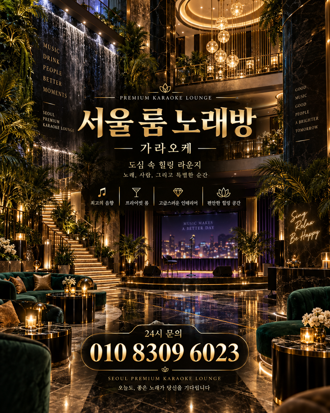 잠실 가라오케 · 서울 룸 노래방 홍보 포스터, 그린 아트리움과 무대
