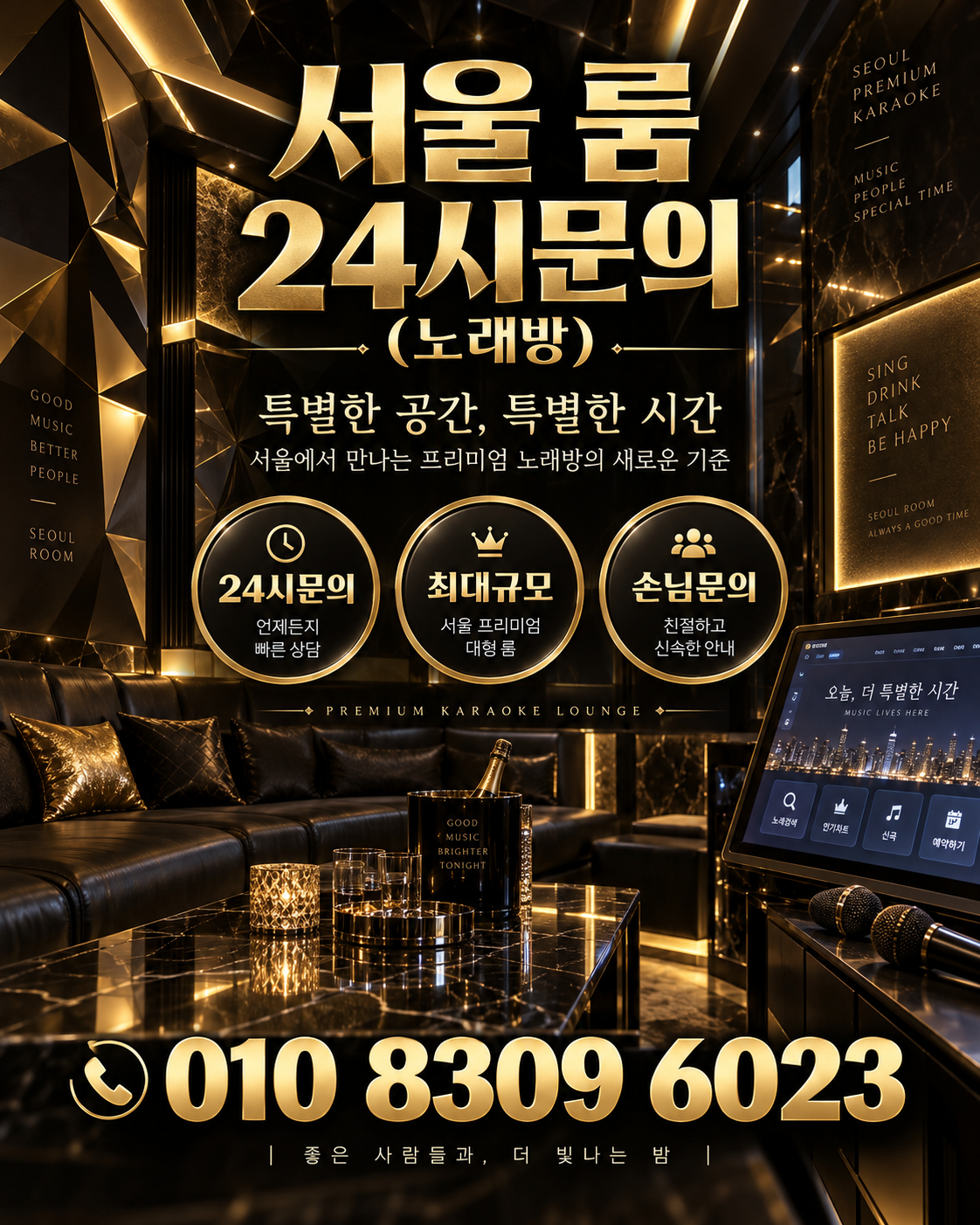 잠실 가라오케 · 서울 룸 노래방 홍보 포스터, 블랙 골드 노래방