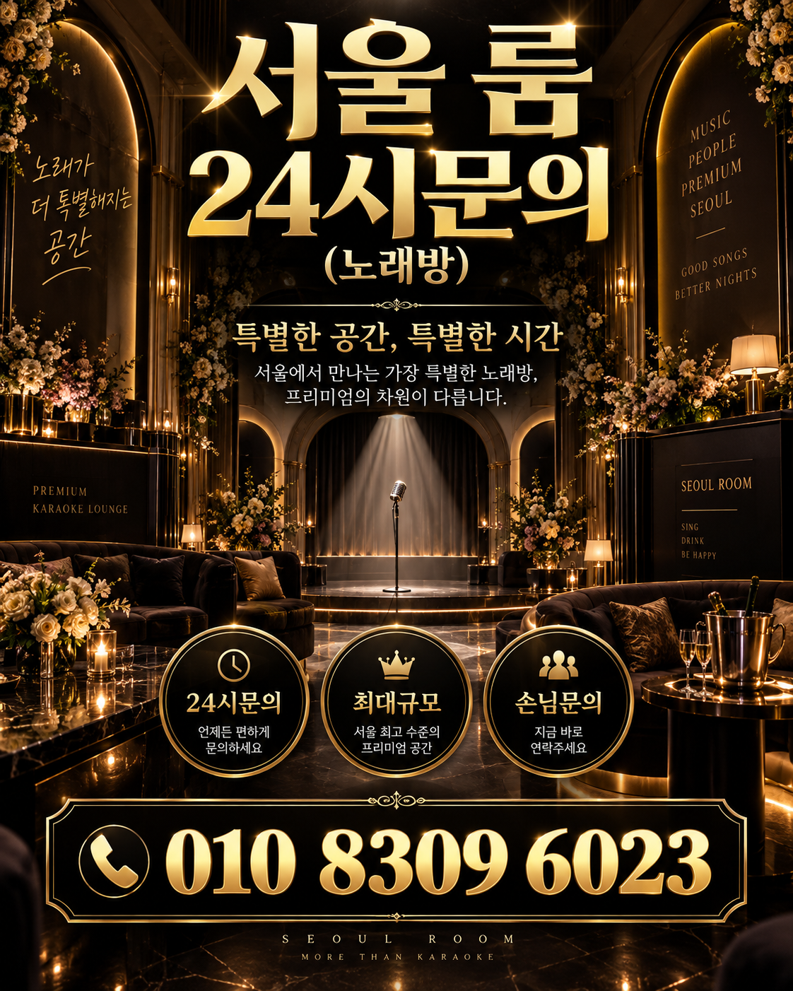 잠실 가라오케 · 서울 룸 노래방 홍보 포스터, 플라워 골드 무대