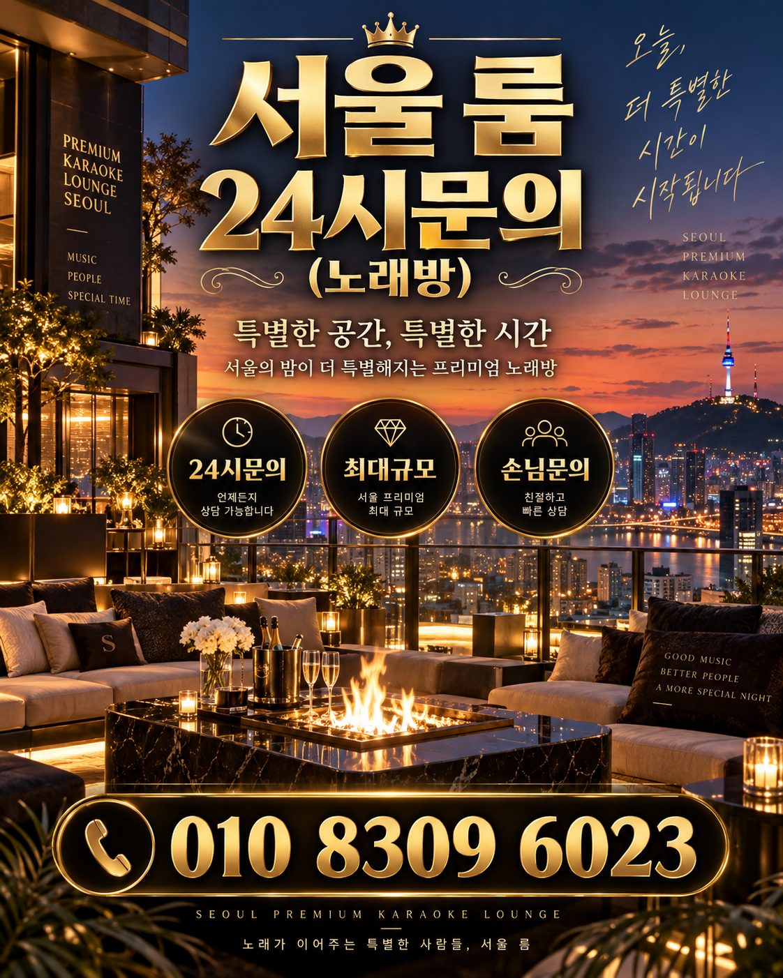 잠실 가라오케 · 서울 룸 노래방 홍보 포스터, 노을 테라스