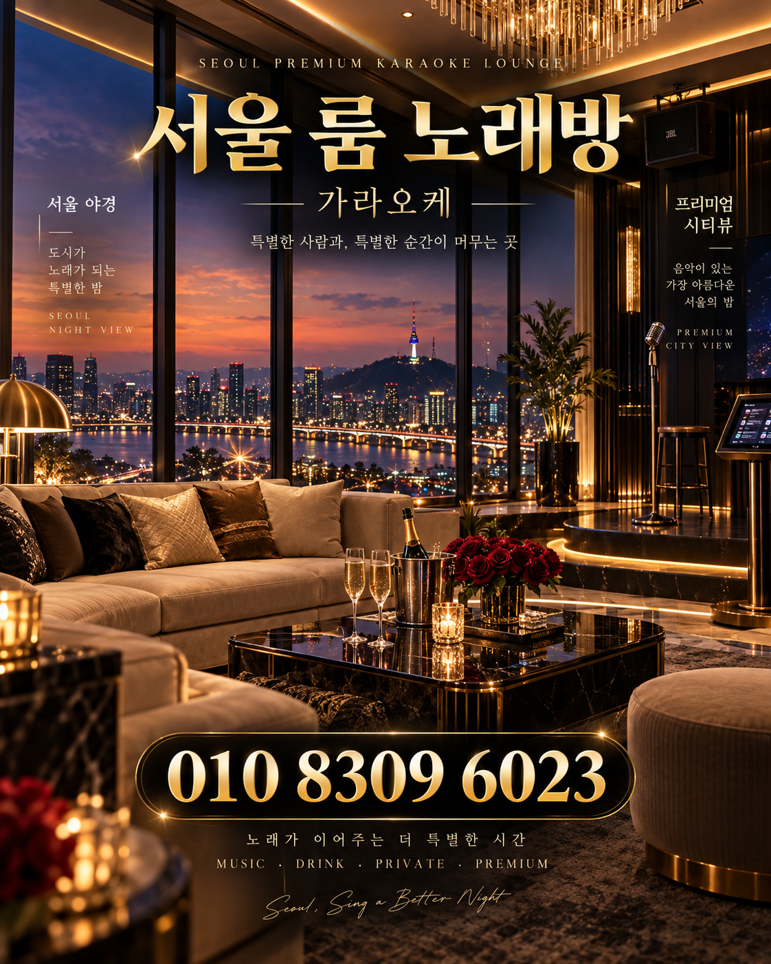 잠실 가라오케 · 서울 룸 노래방 홍보 포스터, 도시 야경 라운지