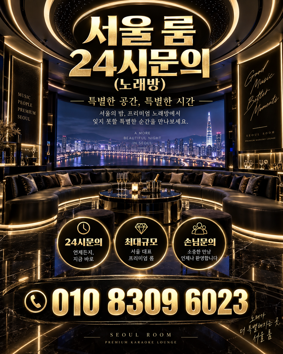 잠실 가라오케 · 서울 룸 노래방 홍보 포스터, 파노라마 시티 룸