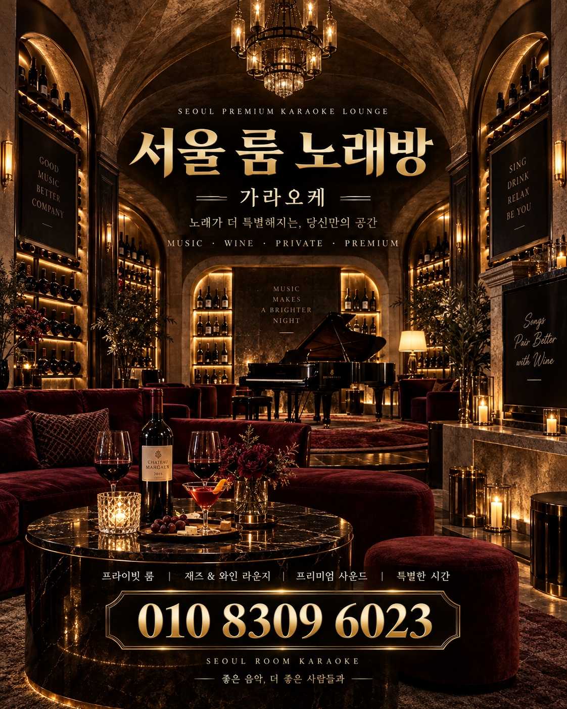 잠실 가라오케 · 서울 룸 노래방 홍보 포스터, 와인 재즈 라운지