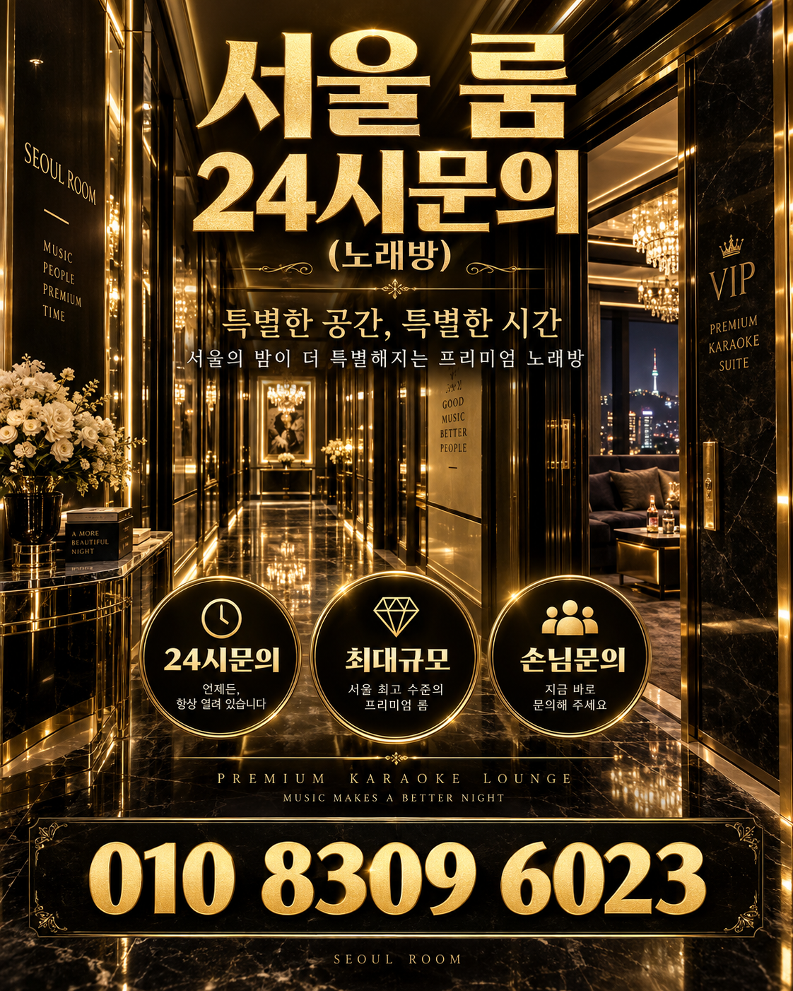 잠실 가라오케 · 서울 룸 노래방 홍보 포스터, 골드 VIP 복도