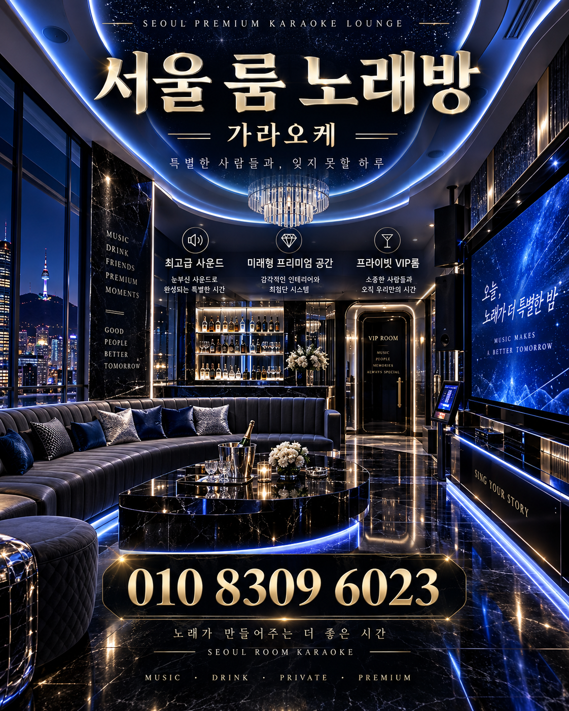 잠실 가라오케 · 서울 룸 노래방 홍보 포스터, 블루 스타라이트 룸