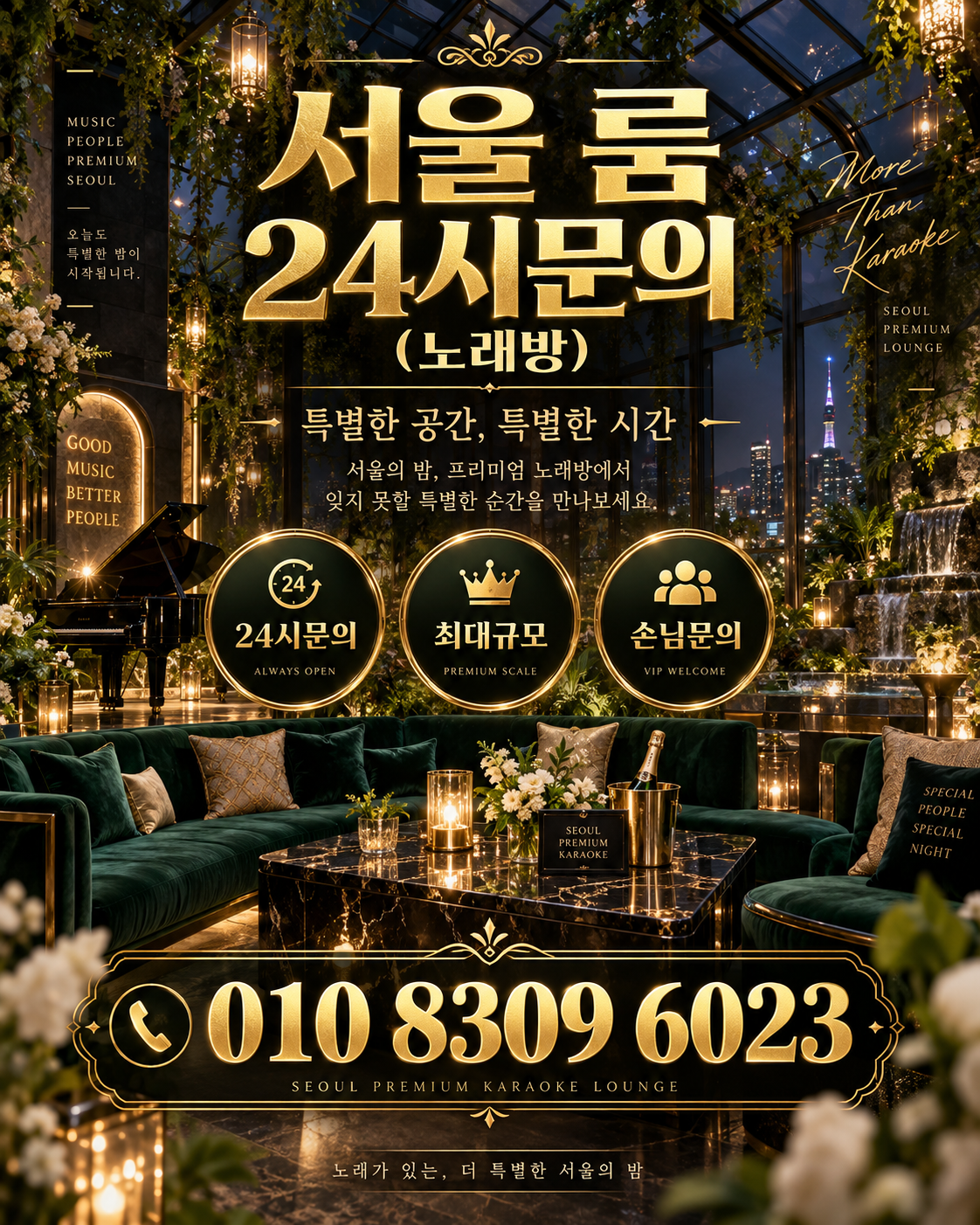 잠실 가라오케 · 서울 룸 노래방 홍보 포스터, 그린 글라스 아트리움