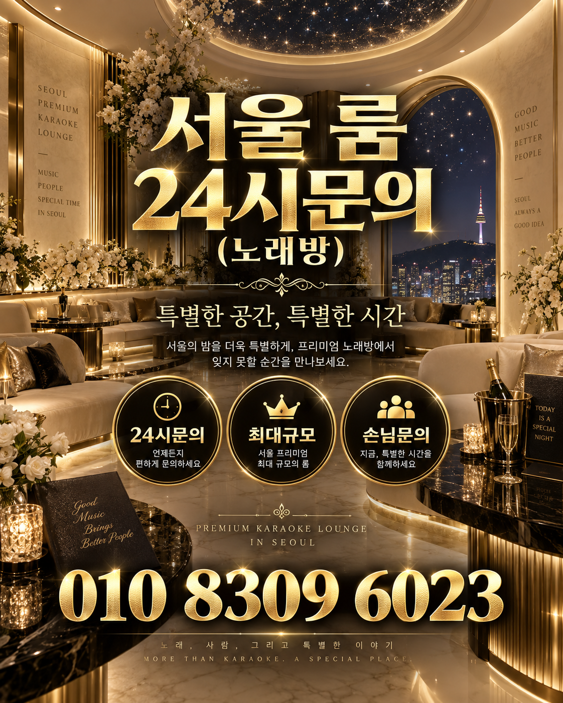 잠실 가라오케 · 서울 룸 노래방 홍보 포스터, 아이보리 스타라이트 룸